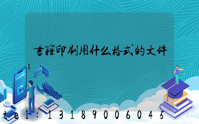 书籍印刷用什么格式的文件