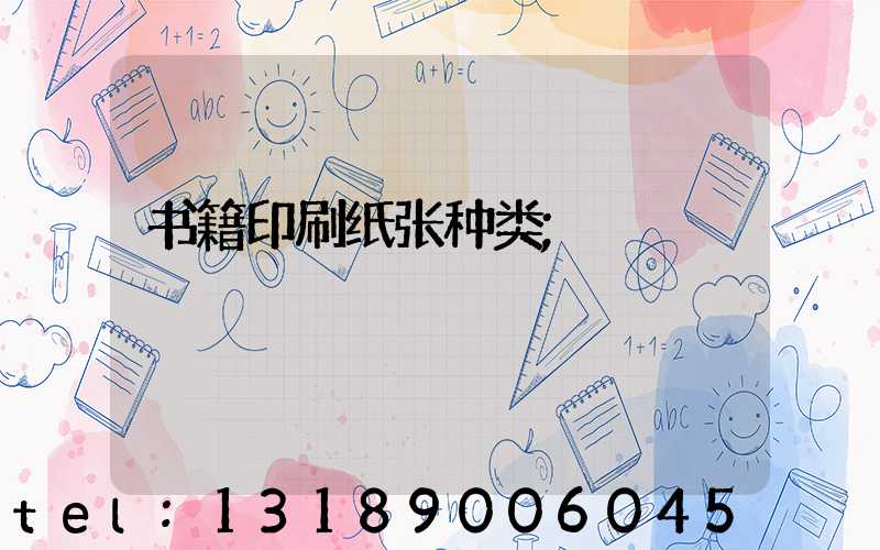 书籍印刷纸张种类