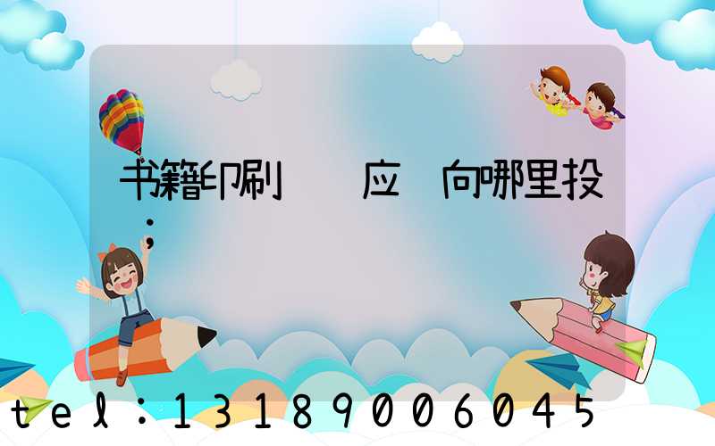 书籍印刷错误应该向哪里投诉