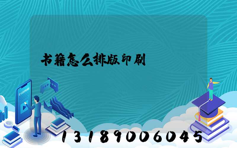 书籍怎么排版印刷