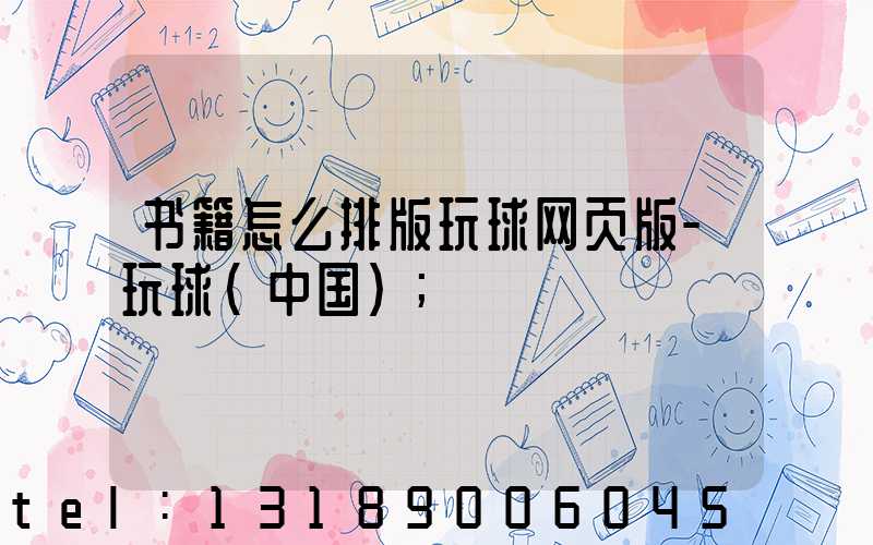 书籍怎么排版玩球网页版-玩球（中国）
