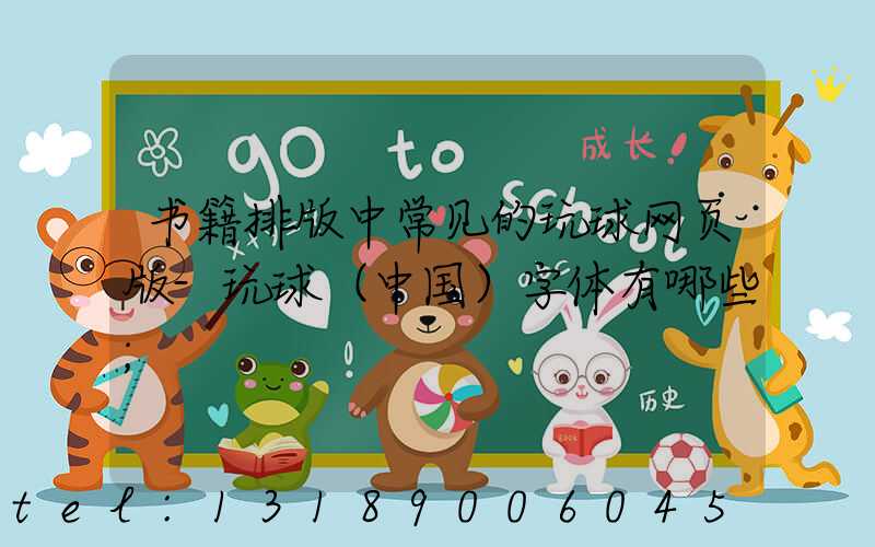 书籍排版中常见的玩球网页版-玩球（中国）字体有哪些