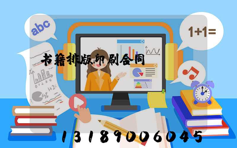书籍排版印刷合同
