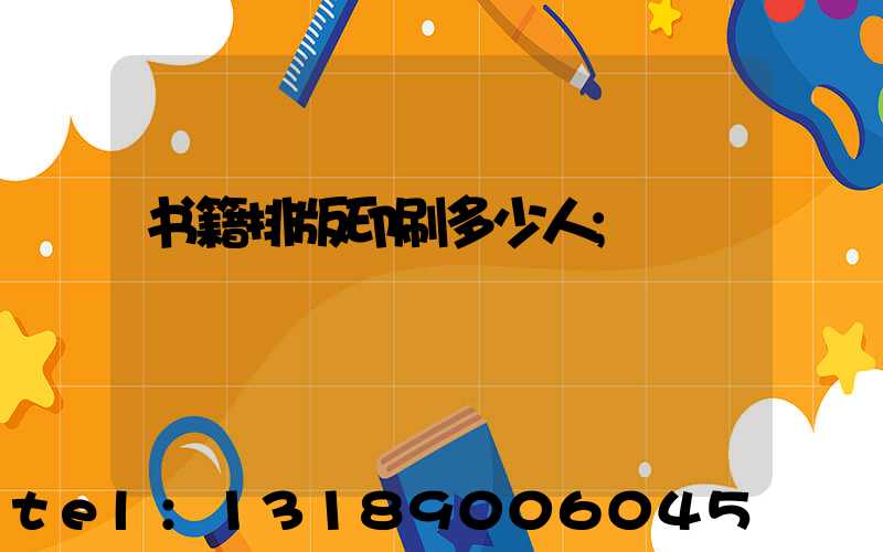 书籍排版印刷多少人