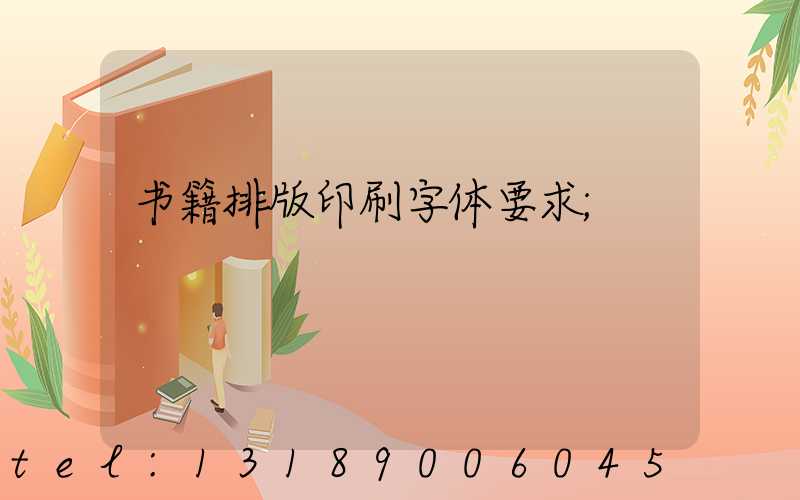 书籍排版印刷字体要求