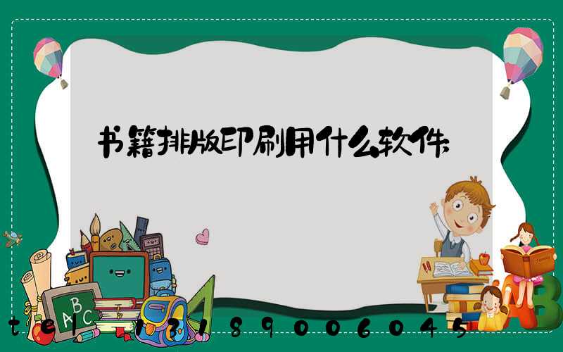 书籍排版印刷用什么软件
