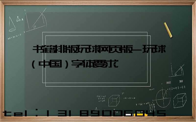 书籍排版玩球网页版-玩球（中国）字体要求