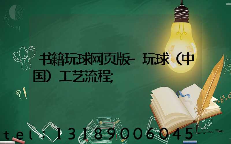 书籍玩球网页版-玩球（中国）工艺流程