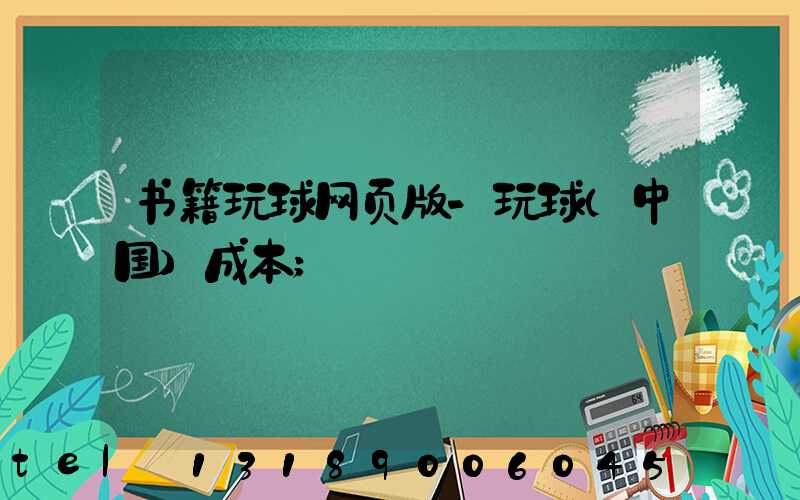 书籍玩球网页版-玩球（中国）成本