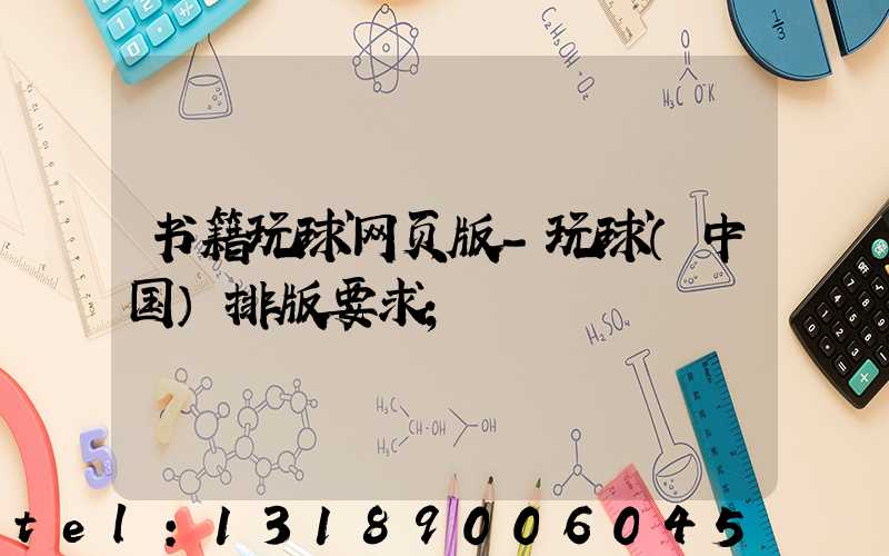 书籍玩球网页版-玩球（中国）排版要求
