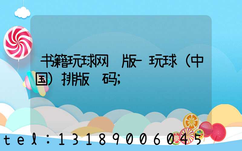 书籍玩球网页版-玩球（中国）排版页码