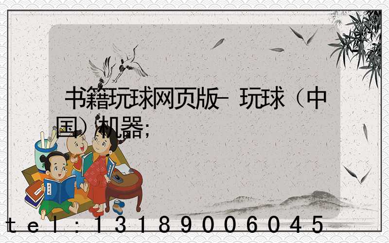 书籍玩球网页版-玩球（中国）机器