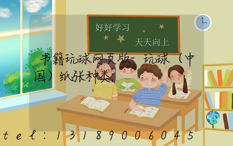 书籍玩球网页版-玩球（中国）纸张种类