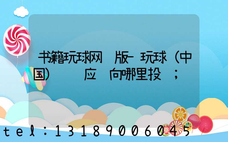 书籍玩球网页版-玩球（中国）错误应该向哪里投诉