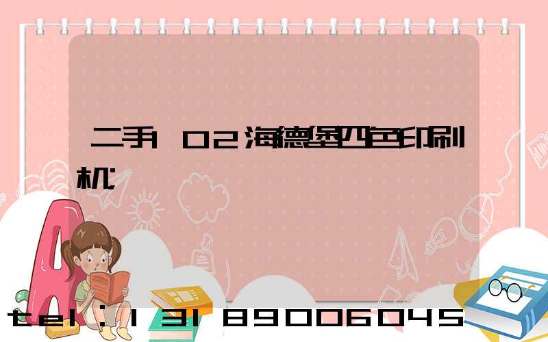 二手102海德堡四色印刷机