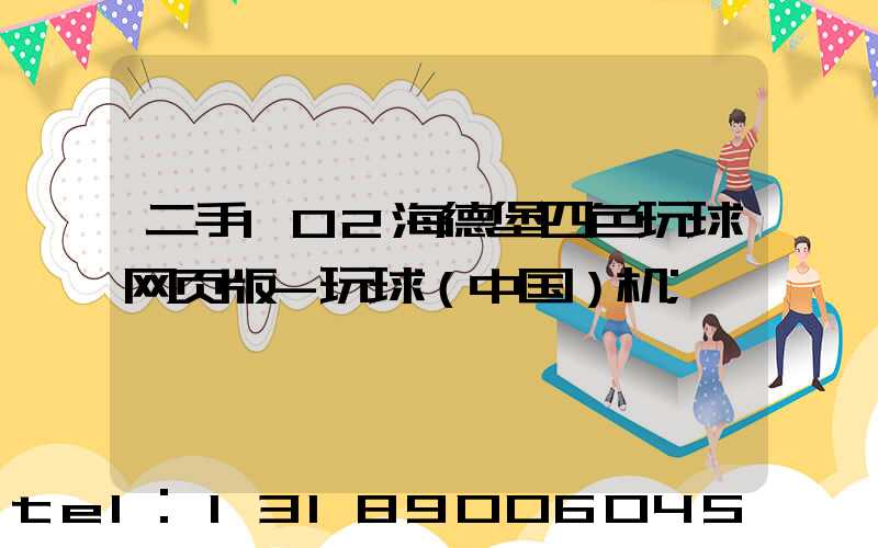 二手102海德堡四色玩球网页版-玩球（中国）机