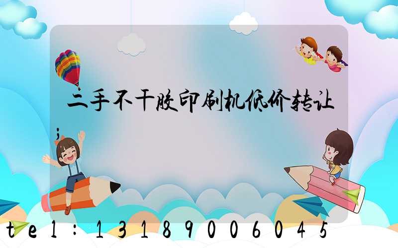 二手不干胶印刷机低价转让