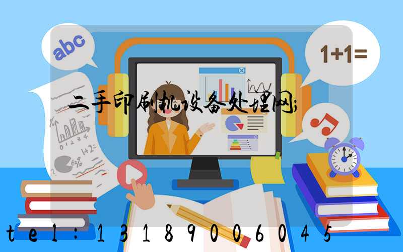 二手印刷机设备处理网