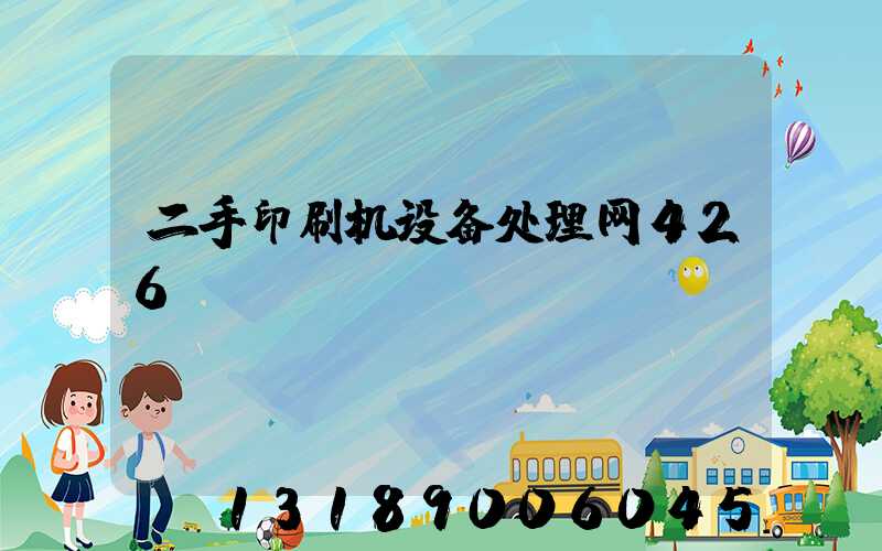 二手印刷机设备处理网426