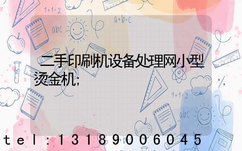 二手印刷机设备处理网小型烫金机