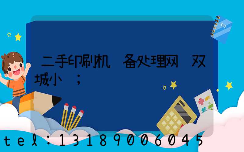 二手印刷机设备处理网镜双城小说