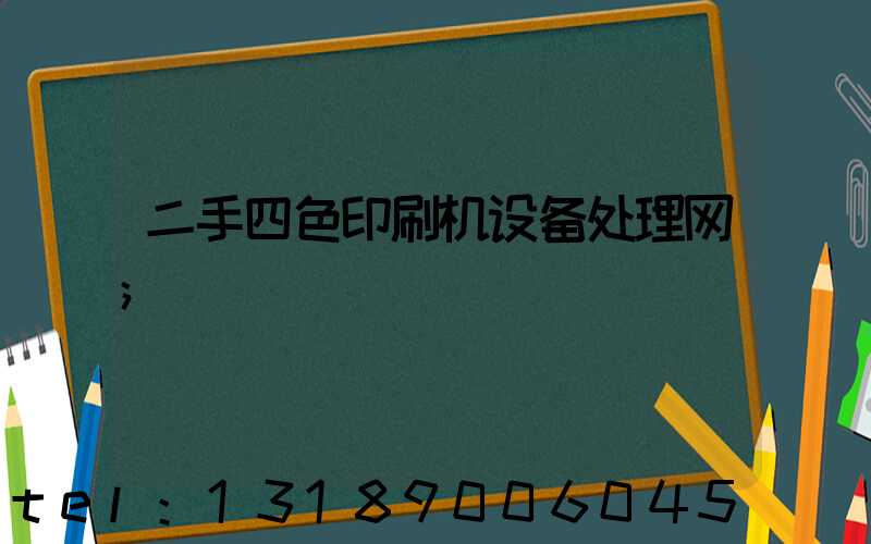 二手四色印刷机设备处理网