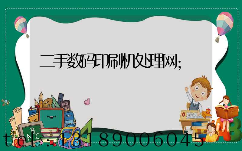 二手数码印刷机处理网