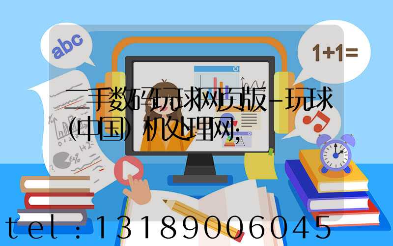 二手数码玩球网页版-玩球（中国）机处理网