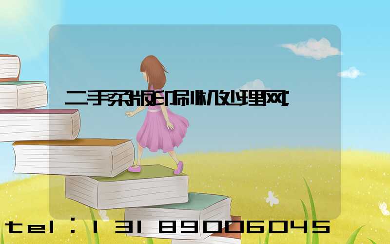 二手柔版印刷机处理网