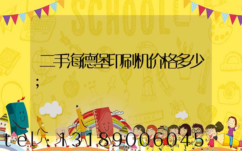 二手海德堡印刷机价格多少