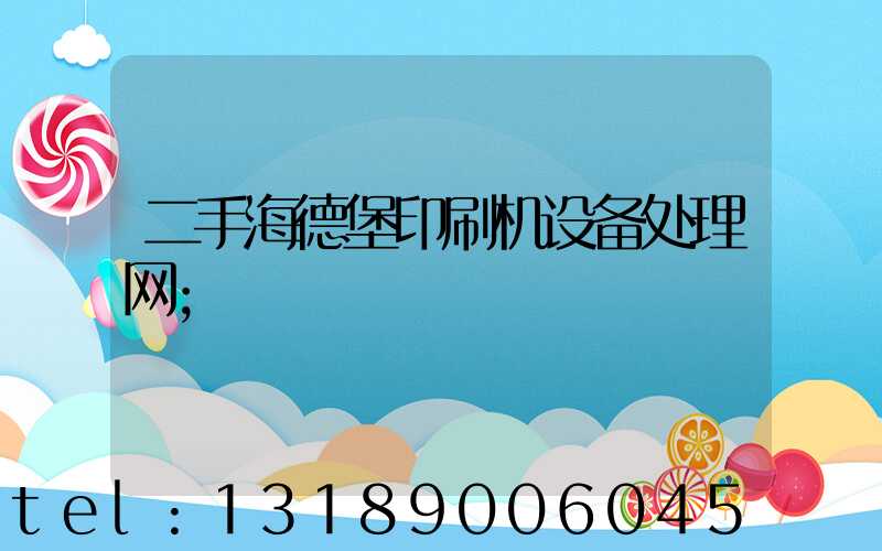 二手海德堡印刷机设备处理网
