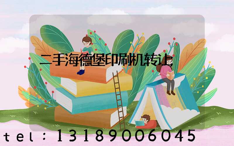 二手海德堡印刷机转让