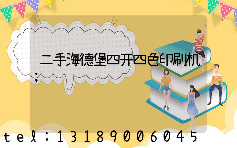 二手海德堡四开四色印刷机