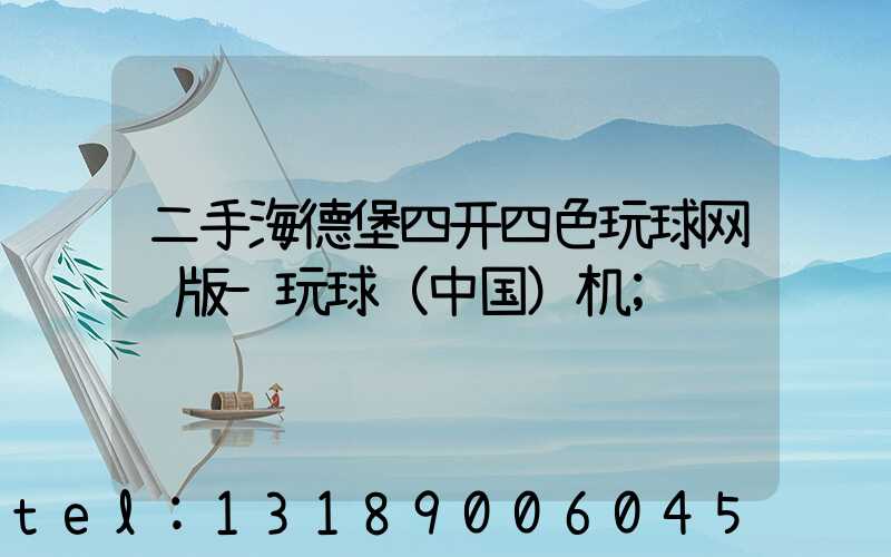 二手海德堡四开四色玩球网页版-玩球（中国）机