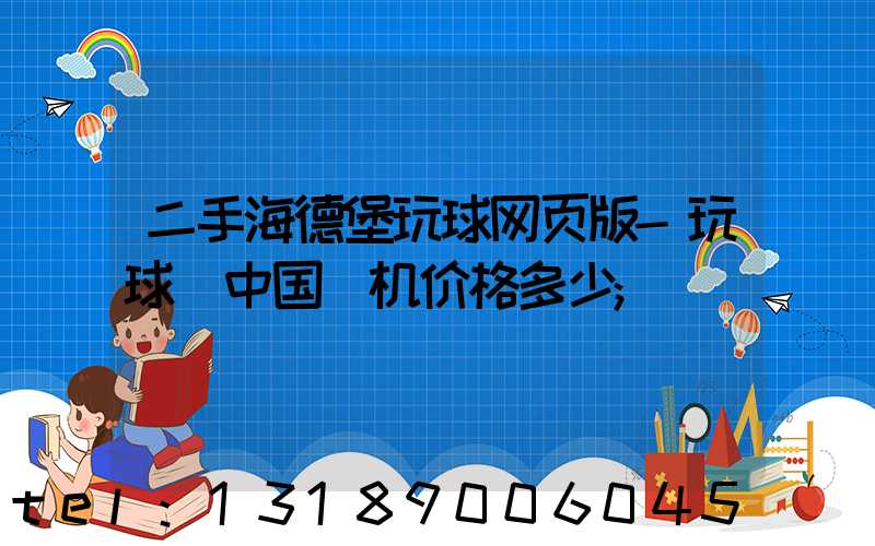 二手海德堡玩球网页版-玩球（中国）机价格多少