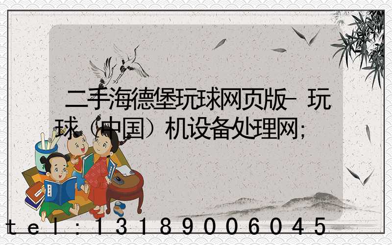 二手海德堡玩球网页版-玩球（中国）机设备处理网