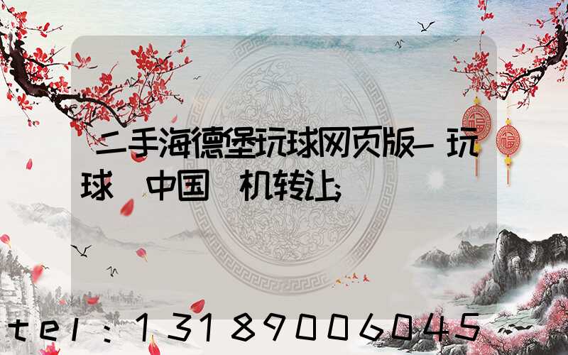 二手海德堡玩球网页版-玩球（中国）机转让