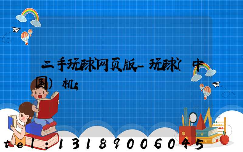 二手玩球网页版-玩球（中国）机