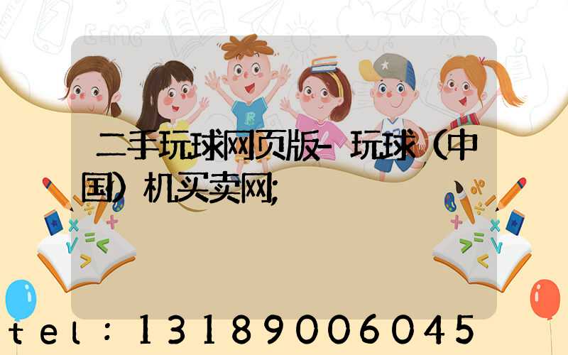二手玩球网页版-玩球（中国）机买卖网