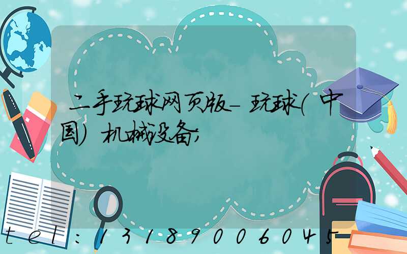 二手玩球网页版-玩球（中国）机械设备