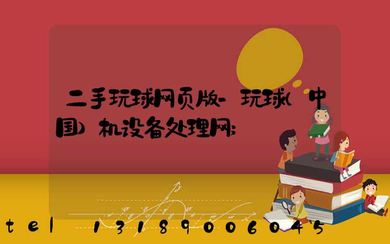 二手玩球网页版-玩球（中国）机设备处理网
