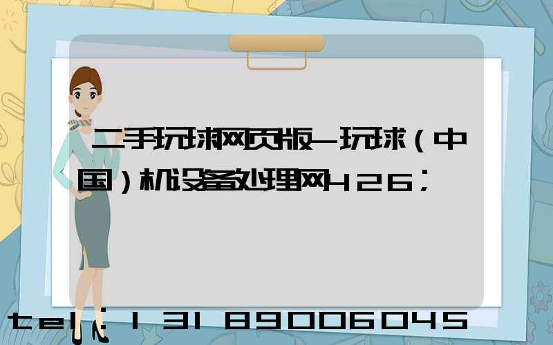 二手玩球网页版-玩球（中国）机设备处理网426