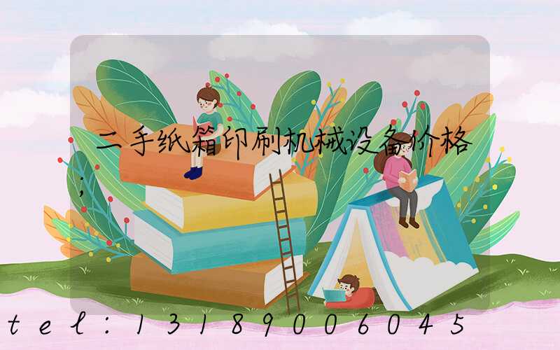 二手纸箱印刷机械设备价格