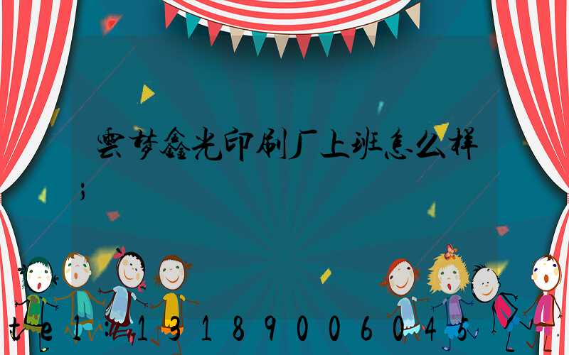 云梦鑫光印刷厂上班怎么样