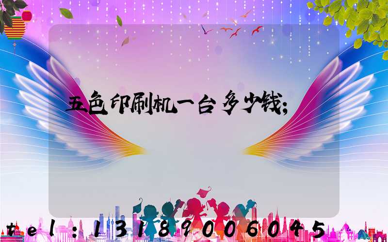 五色印刷机一台多少钱
