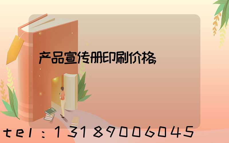 产品宣传册印刷价格