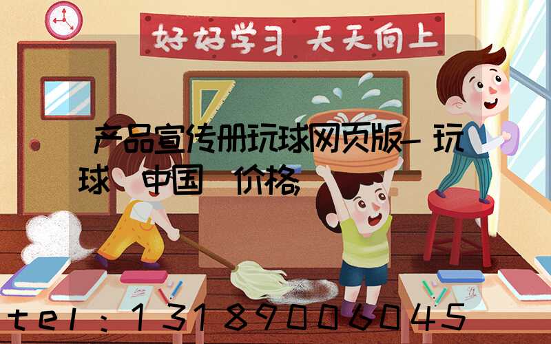产品宣传册玩球网页版-玩球（中国）价格