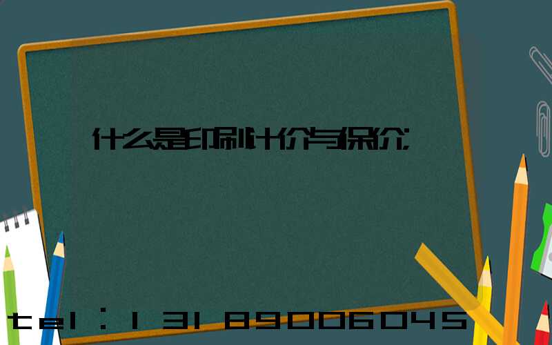什么是印刷计价与保价