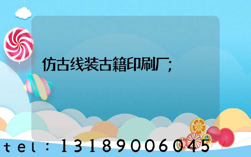 仿古线装古籍印刷厂