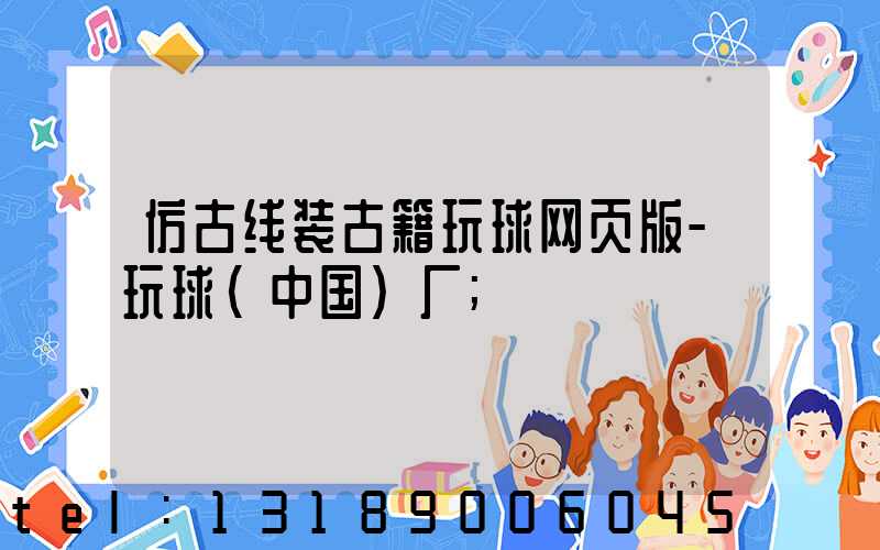 仿古线装古籍玩球网页版-玩球（中国）厂